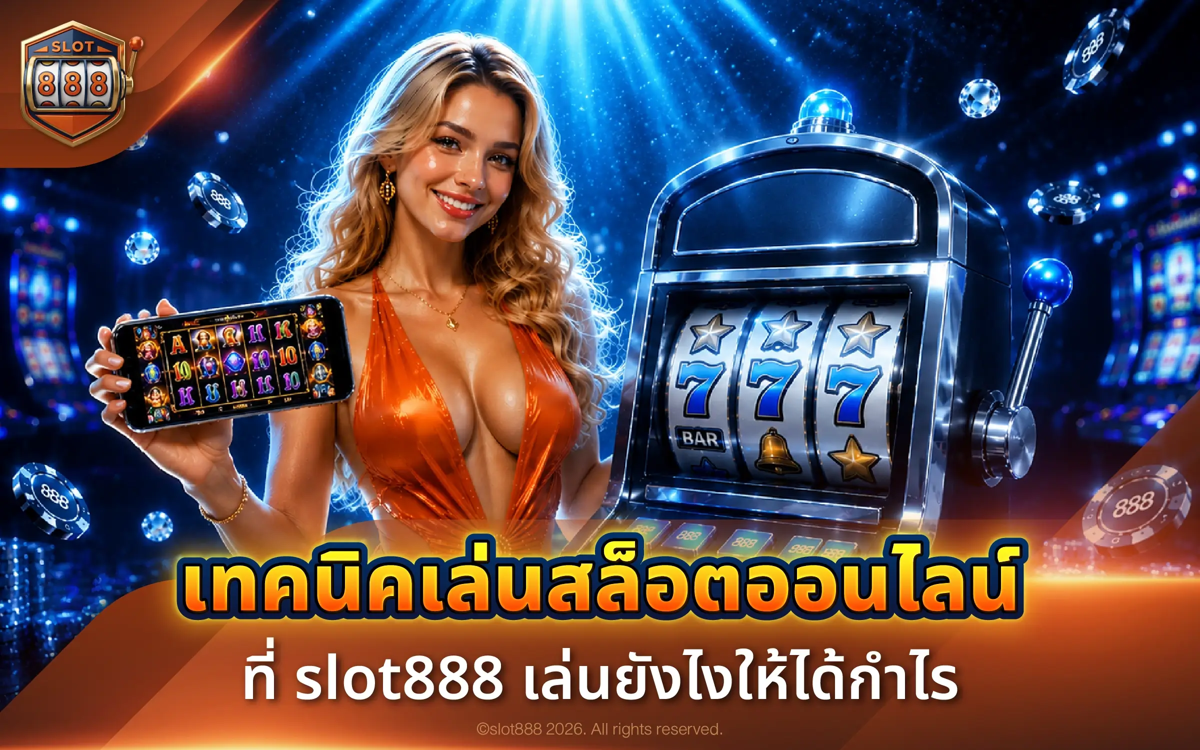 เทคนิคเล่นสล็อตออนไลน์ที่ slot888 เล่นยังไงให้ได้กำไร