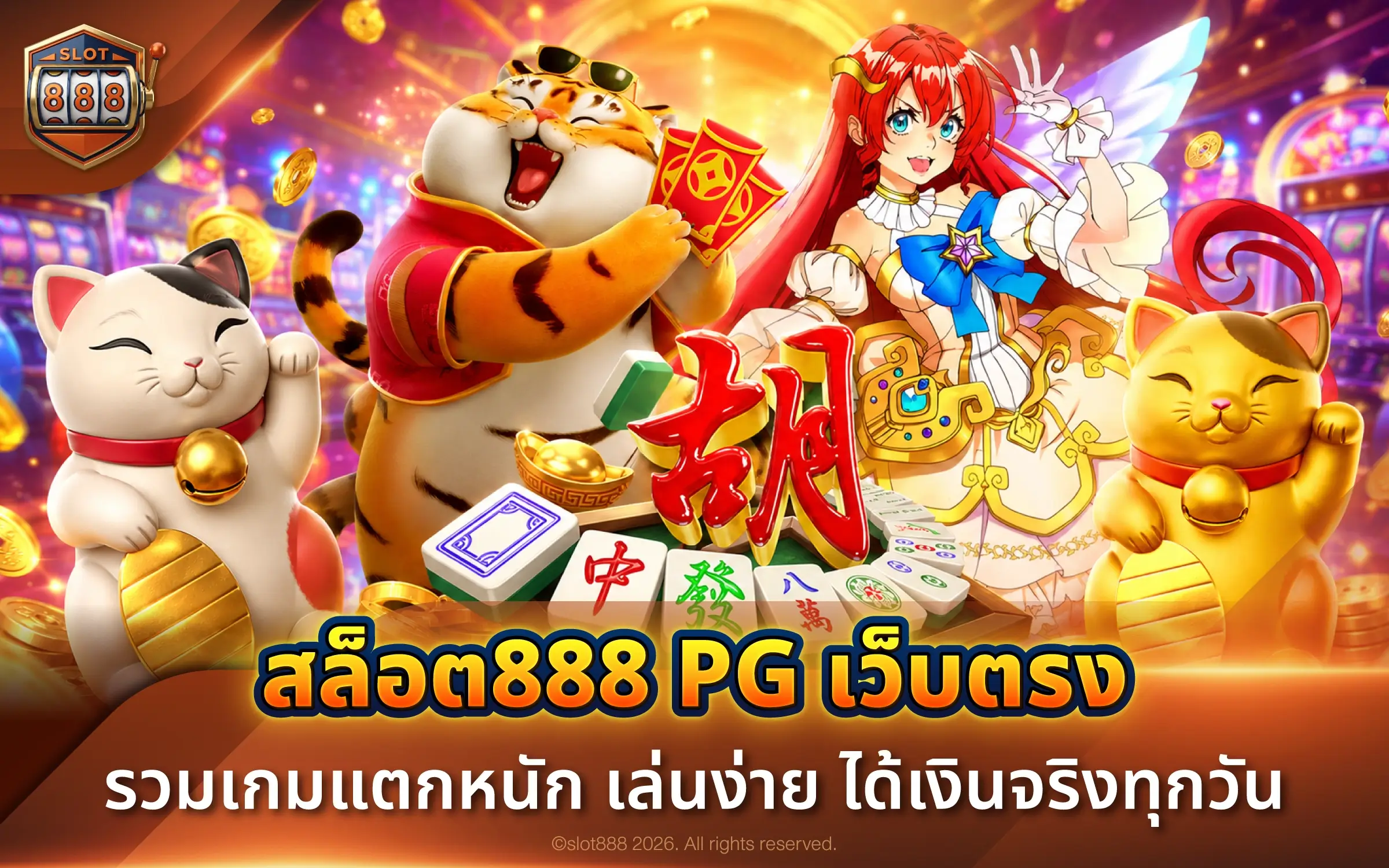 สล็อต888 PG เว็บตรง รวมเกมแตกหนัก เล่นง่าย ได้เงินจริงทุกวัน