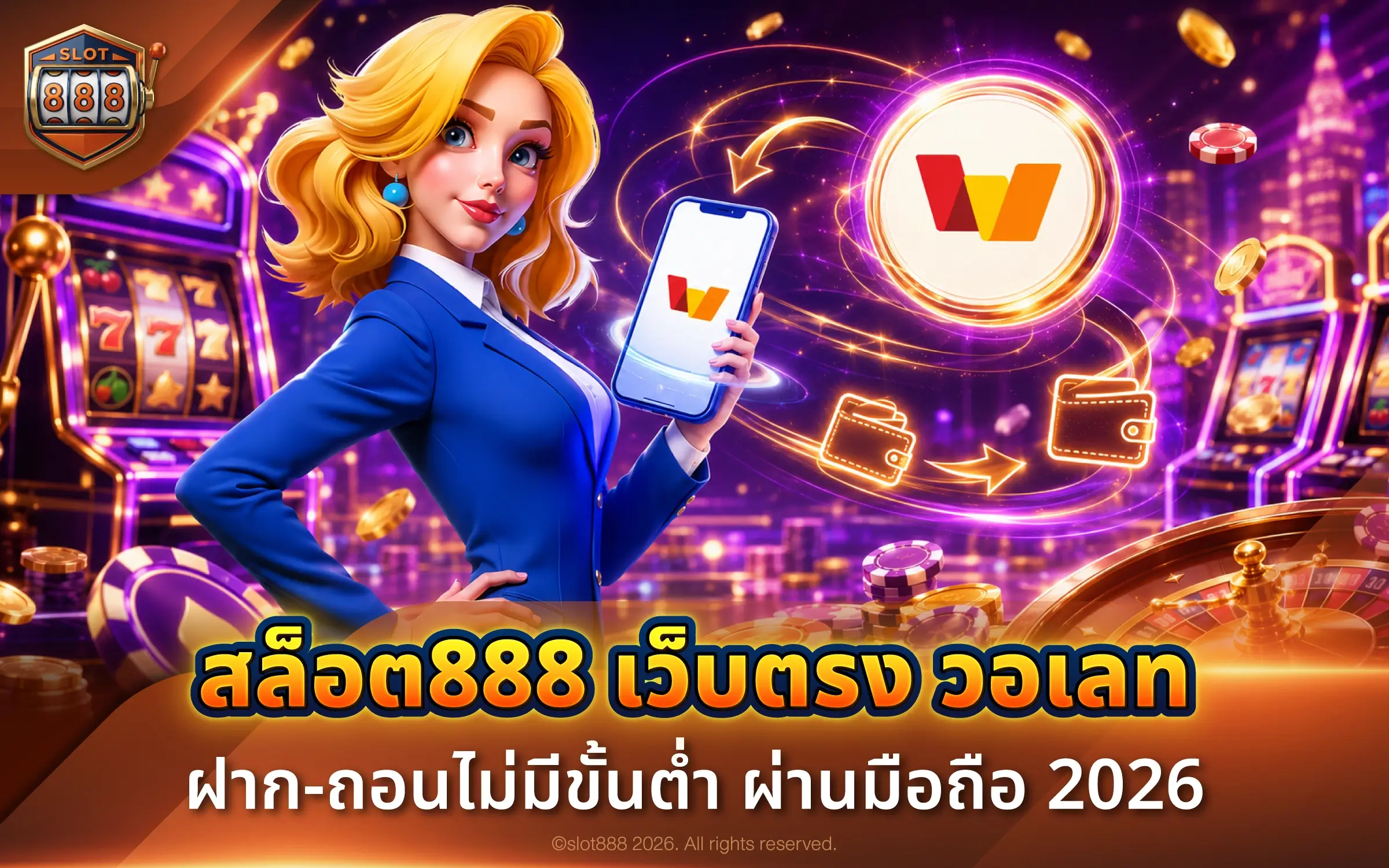 สล็อต888 เว็บตรง วอเลท ฝาก-ถอนไม่มีขั้นต่ำ ผ่านมือถือ 2026