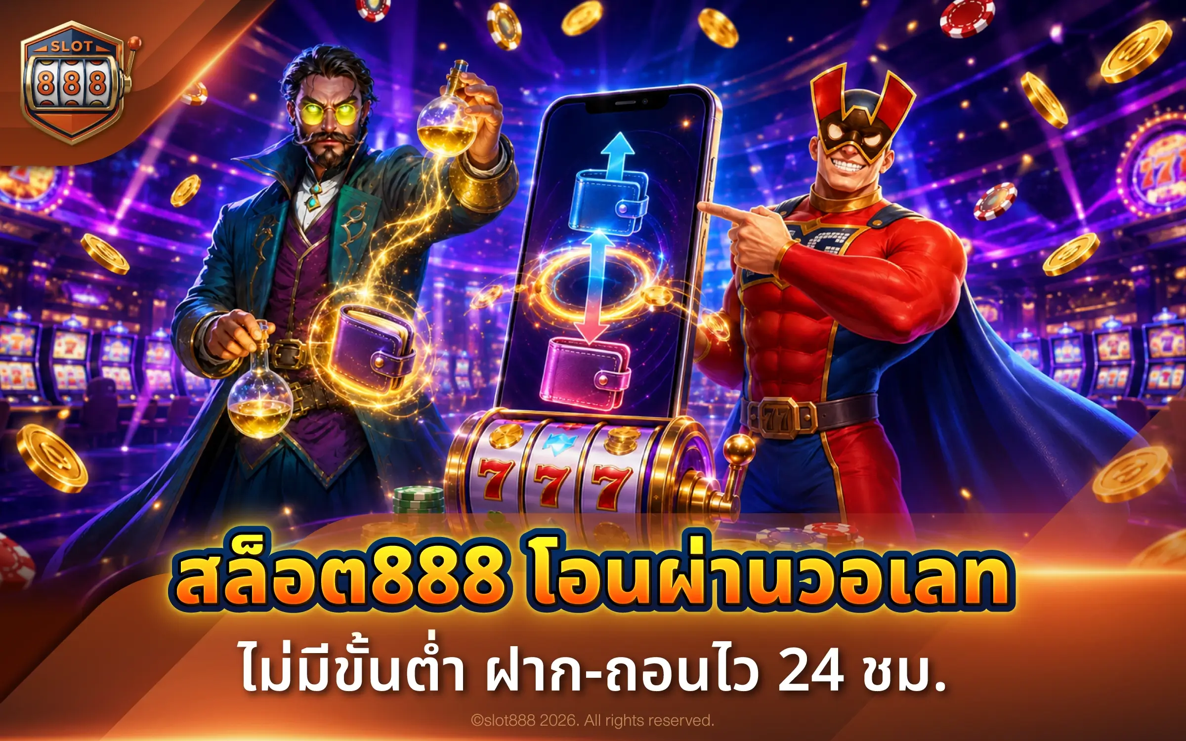 สล็อต888 โอนผ่านวอเลท ไม่มีขั้นต่ำ ฝาก-ถอนไว 24 ชม.