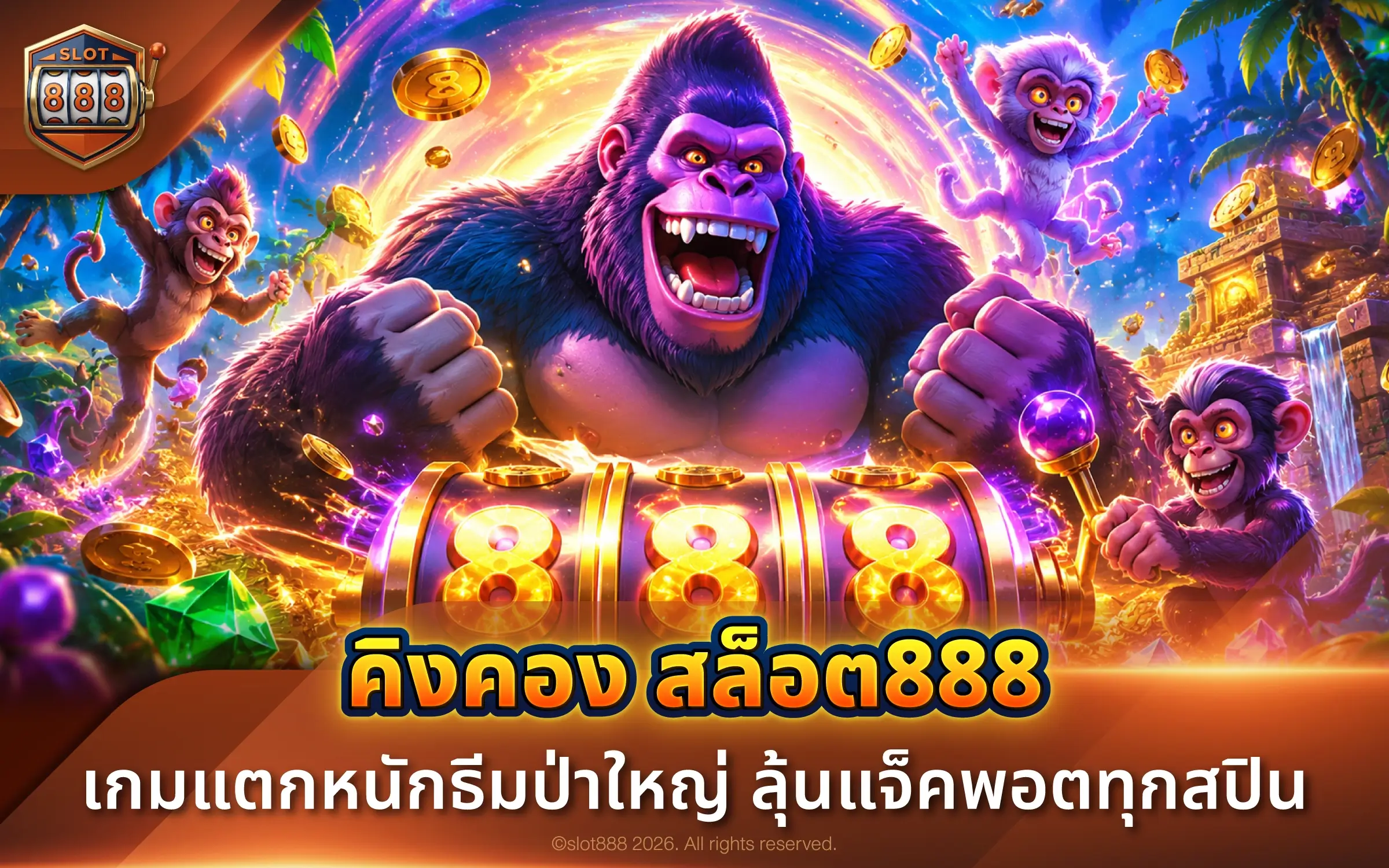 คิงคอง สล็อต888 เกมแตกหนักธีมป่าใหญ่ ลุ้นแจ็คพอตทุกสปิน