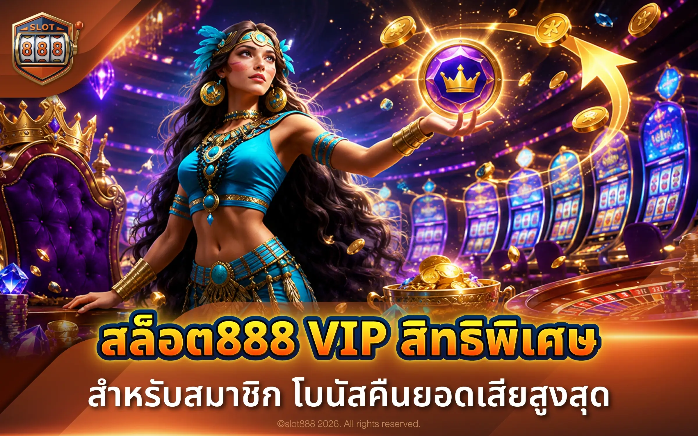 สล็อต888 VIP สิทธิพิเศษ สำหรับสมาชิก โบนัสคืนยอดเสียสูงสุด