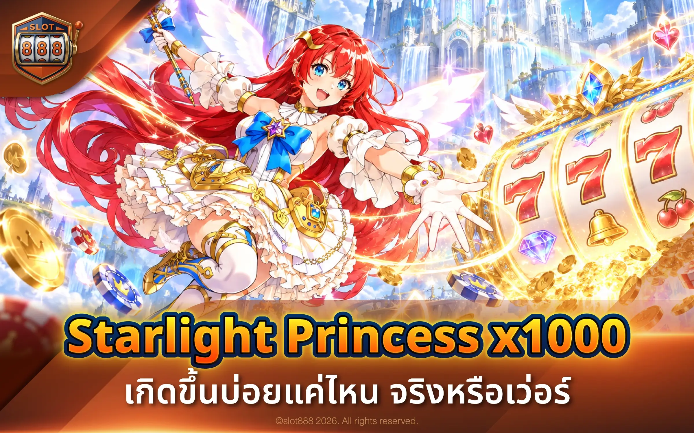 Starlight Princess x1000 เกิดขึ้นบ่อยแค่ไหน จริงหรือเว่อร์
