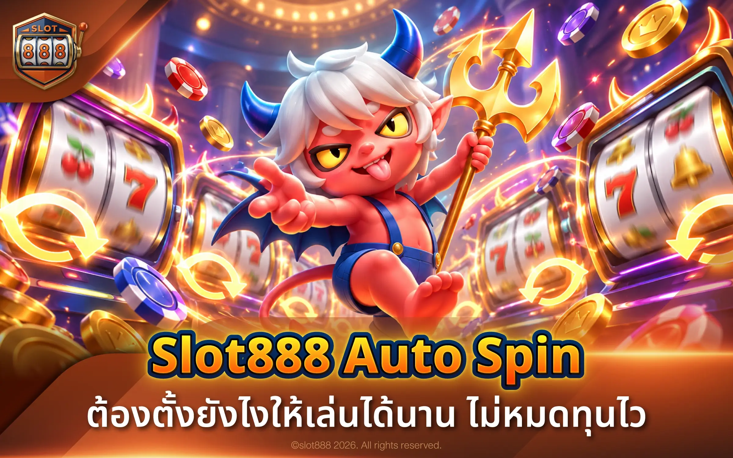 Slot888 Auto Spin ต้องตั้งยังไงให้เล่นได้นาน ไม่หมดทุนไว